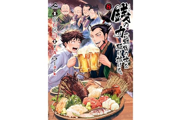 銭（インチキ）の力で、戦国の世を駆け抜ける。 8 (FWコミックス)