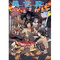 異世界に落とされた…浄化は基本! | ほのぼのる500, イシバシヨウスケ