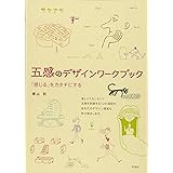 五感のデザインワークブック: 「感じる」をカタチにする