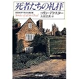 死者たちの礼拝 モース主任警部 (ハヤカワ・ミステリ文庫)