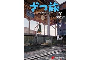 ざつ旅-That's Journey- ７ (電撃コミックスNEXT)