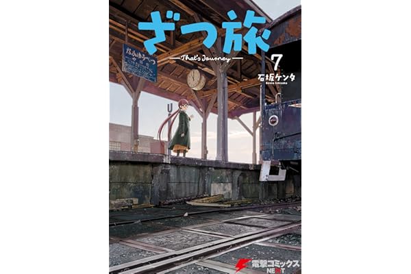 ざつ旅-That's Journey- ７ (電撃コミックスNEXT)