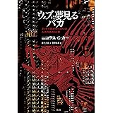 ウェブに夢見るバカ ―ネットで頭がいっぱいの人のための96章―