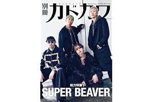 【Amazon.co.jp 限定】別冊カドカワ総力特集　SUPER BEAVER　（Amazon限定ステッカー付き）