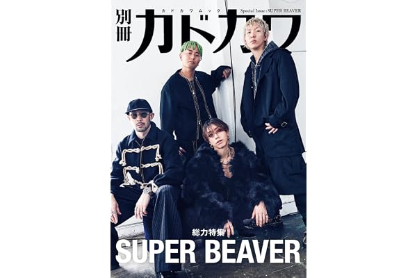 【Amazon.co.jp 限定】別冊カドカワ総力特集　SUPER BEAVER　（Amazon限定ステッカー付き）