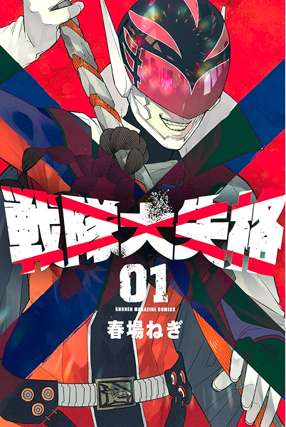 戦隊大失格 １ 週刊少年マガジンコミックス 春場ねぎ 少年マンガ Kindleストア Amazon