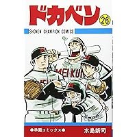 Amazon.co.jp: ドカベン (23) (少年チャンピオン・コミックス) : 水島