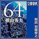 64(ロクヨン)上