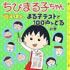 ちびまる子ちゃんはなまるえほん 3 ひみつ基地をつくろうの巻 さくら ももこ 岡部 優子 日本アニメーション 本 通販 Amazon
