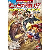 どっちが強い!? クロアナグマvsミツアナグマ ナメたら危険!小型猛獣 (角川まんが科学シリーズ)