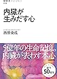 内臓が生みだす心 (NHKブックス)