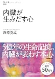 内臓が生みだす心 (NHKブックス)
