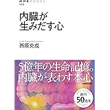内臓が生みだす心 (NHKブックス)