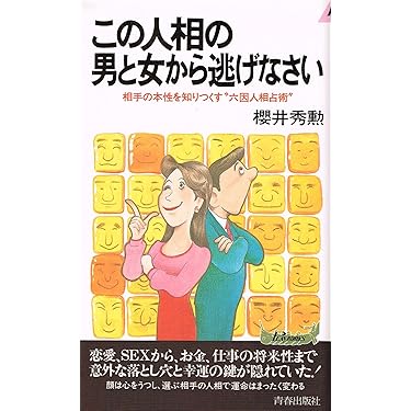嘉祥流観相学入門 (ポケットブック 13) 希少品 三密堂書店 / 嘉祥流観相学入門