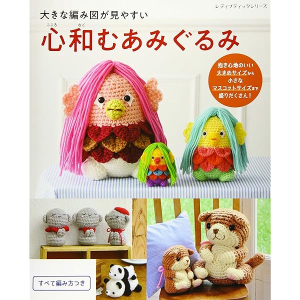 大きな編み図が見やすい 心和むあみぐるみ (レディブティック