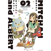 みっちゃんとアルバート 1 (バンブーコミックス) | 森長 あやみ |本