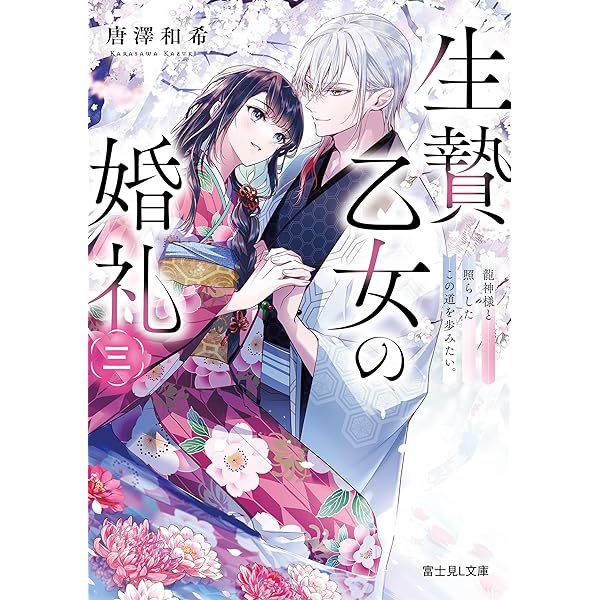 Amazon.co.jp: 生贄乙女の婚礼 龍神様に食べられたいのに愛され