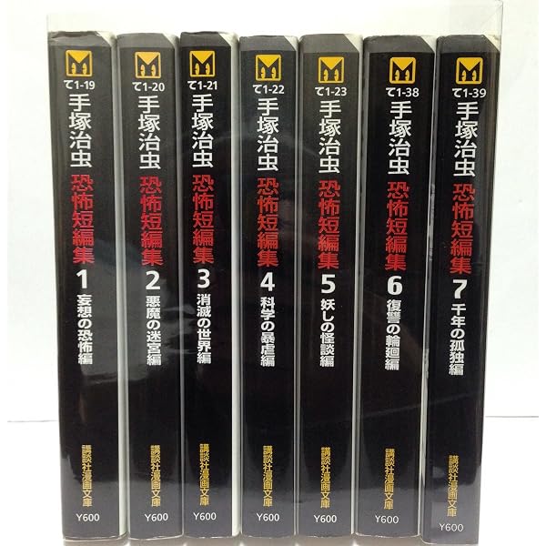 手塚治虫恐怖短編集 2 悪魔の迷宮編 (講談社漫画文庫 て 1-20) | 手塚