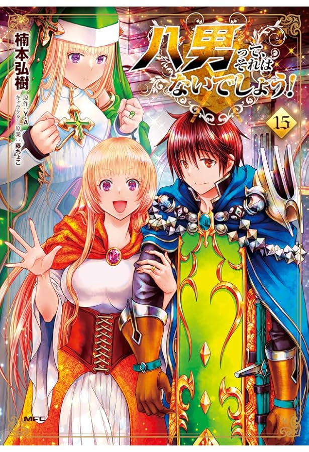 Amazon.co.jp: 八男って、それはないでしょう! 1 (MFC) : 楠本 弘樹