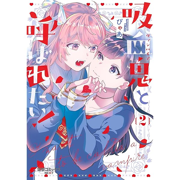 吸血鬼と呼ばれたい! 1〜2巻+特典6枚セット Amazon.co.jp: 吸血鬼と呼ばれたい！1 (電撃コミックスNEXT