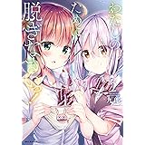 わたしのために脱ぎなさいっ！　２ (MFC　キューンシリーズ)