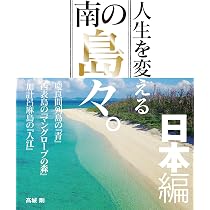 人生を変える南の島々。日本編 | 高城剛, 高城剛 |本 | 通販 | Amazon