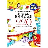 もっとある! 学校図書館の司書が選ぶ小中高生におすすめの本220 (なるにはBOOKS 別巻)