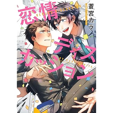 Amazon.co.jp 売れ筋ランキング: ボーイズラブコミックス の中で
