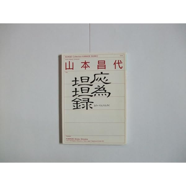 応為坦坦録 (1984年) |本 | 通販 | Amazon