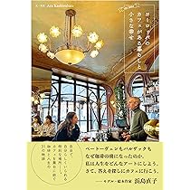 カフェ・ヨーロッパ ヨーロッパのクラシックなカフェ｜WorldVoyage | Travel & Culture