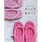 お気に入りの布で編む　まいにち 布ぞうり (Heart Warming Life Series)