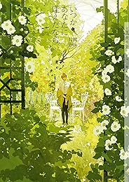 いつかあなたに逢えたなら【イラストあり・電子限定ショートストーリーつき】 (ショコラ文庫)