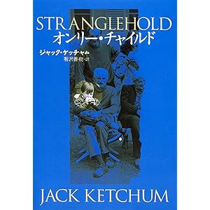 オンリー・チャイルド (扶桑社ＢＯＯＫＳミステリー)の表紙
