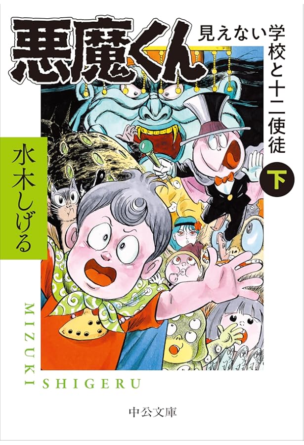 Amazon.co.jp: 貸本まんが復刻版 悪魔くん (角川文庫) : 水木 しげる: 本
