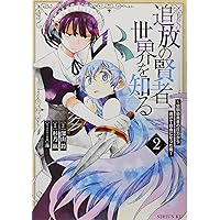 Amazon.co.jp: 追放の賢者、世界を知る(1) ~幼馴染勇者の圧力から逃げ