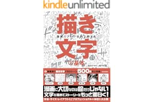 漫画のプロが全力で教える 「描き文字」の基本