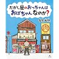 だがし屋のおっちゃんは おばちゃんなのか?