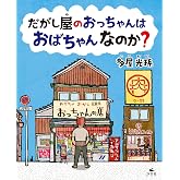 だがし屋のおっちゃんは おばちゃんなのか?
