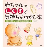 赤ちゃんの「しぐさ」で気持ちがわかる本 ふしぎな動作・よくある行動には意味がある！