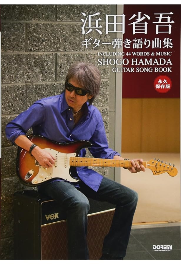 Amazon.co.jp: CDで覚える 浜田省吾/ギター・ソロ曲集 : 平倉 信行