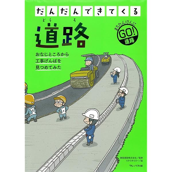 道路が一番わかる (しくみ図解シリーズ 5) | 坂本 邦宏, 水野 政純