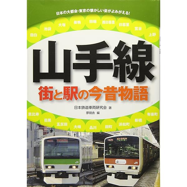 JR山手線を一周しよう! (のりものアルバム 18) | 廣田 尚敬, 広田 泉