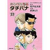 めしばな刑事タチバナ(23)[ビバ！ 80年代ドリンク] (TOKUMA COMICS)