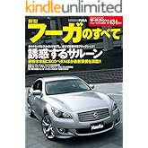 ニューモデル速報 第434弾 新型フーガのすべて