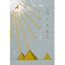 宗教学のエッセンス―宗教・呪術・科学 | 芦名 定道 |本 | 通販 | Amazon