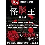 最恐 怪談師決定戦 怪談王 戦慄編