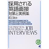 採用される英語面接: 対策と実例集 (CD BOOK)