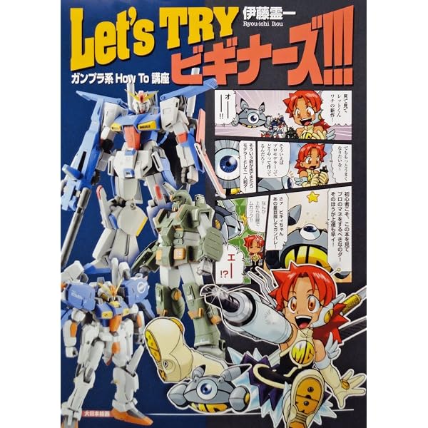 Amazon.co.jp: Let's TRY ビギナーズ2!!! ガンプラ系 How To 講座 (第2