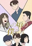 あの頃の僕らは