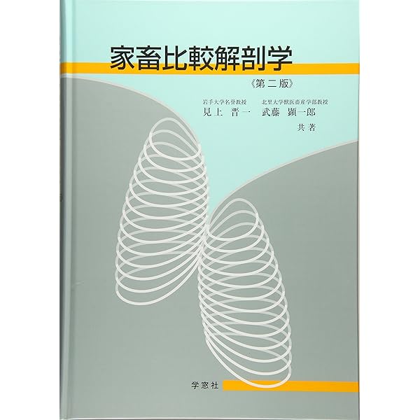 新編家畜比較解剖図説 (上巻) | 加藤 嘉太郎, 山内 昭二 |本 | 通販